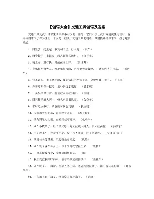 【谜语大全】交通工具谜语及答案