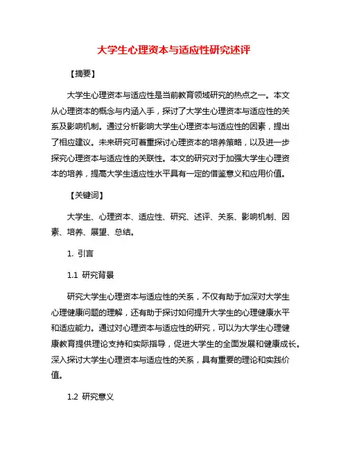 大学生心理资本与适应性研究述评