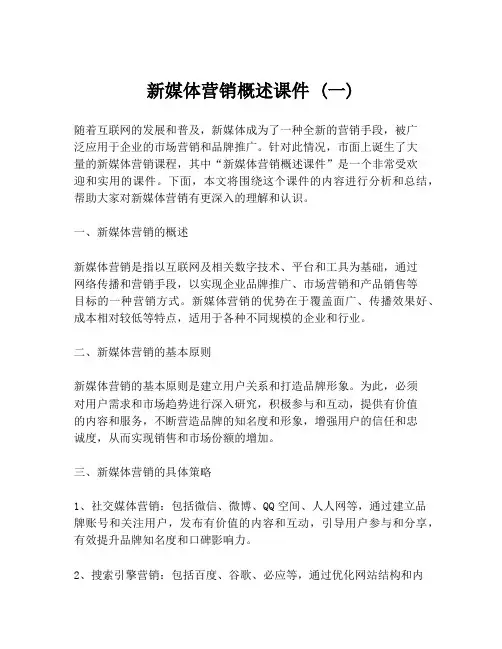 新媒体营销概述课件 (一)