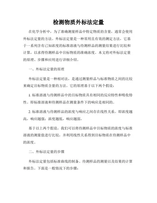 检测物质外标法定量