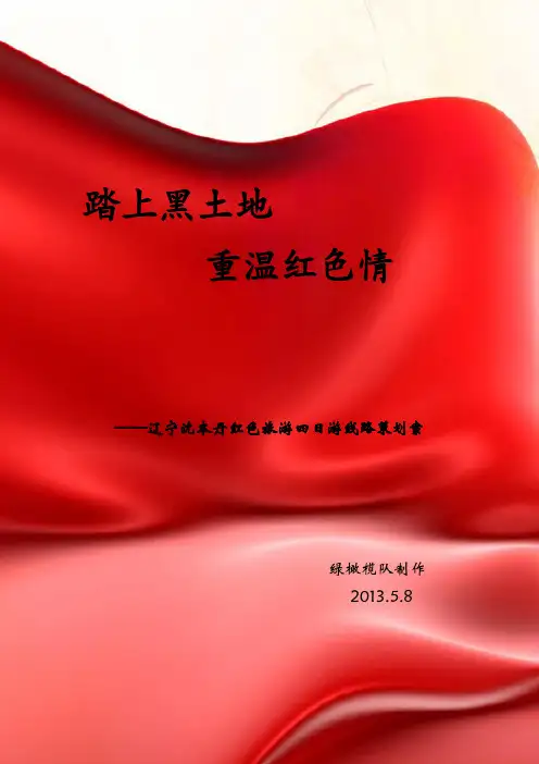 辽宁省红色旅游线路策划：踏上黑土地,重温红色情