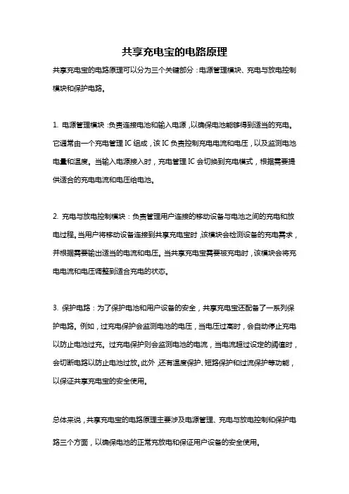 共享充电宝的电路原理
