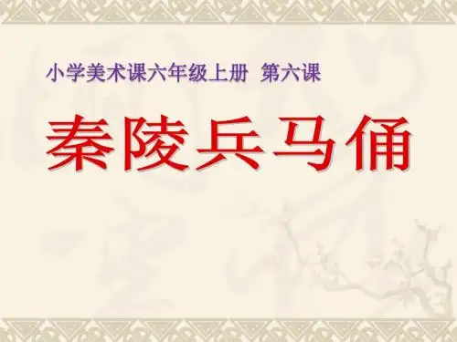 秦陵兵马俑_六年级上册PPT课件