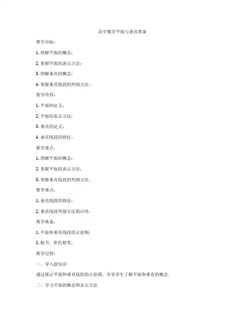 高中数学平面与垂直教案