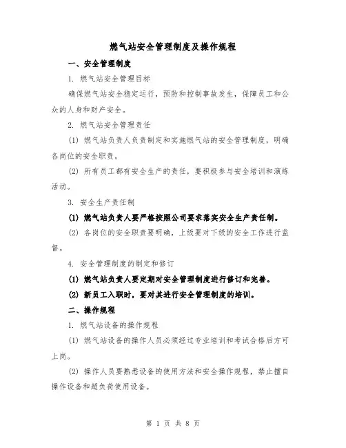 燃气站安全管理制度及操作规程（3篇）