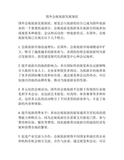 国外会展旅游发展现状