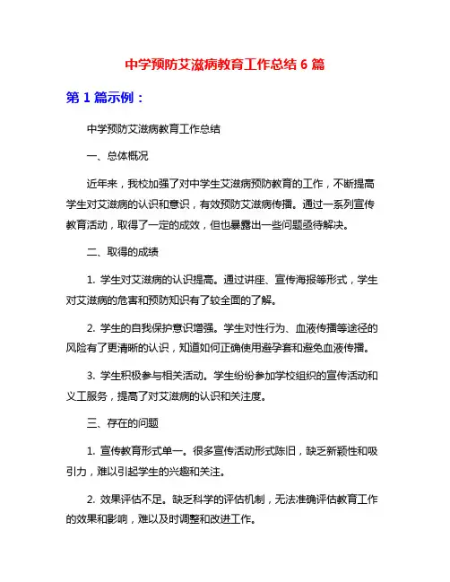 中学预防艾滋病教育工作总结6篇