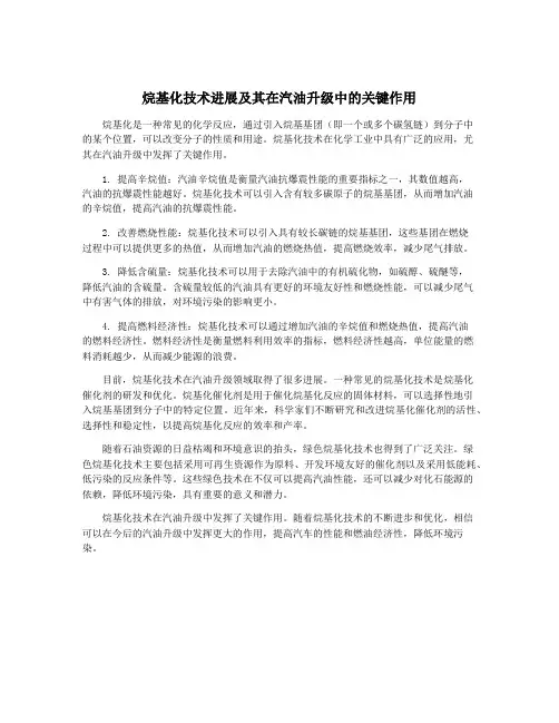 烷基化技术进展及其在汽油升级中的关键作用