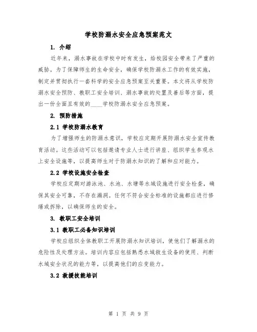 学校防溺水安全应急预案范文(四篇)