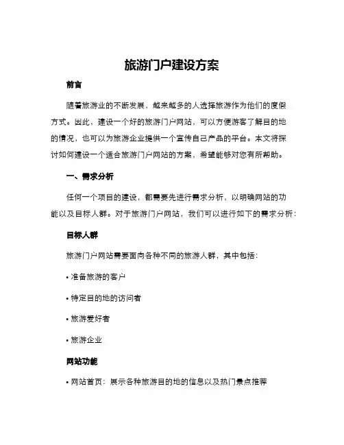 旅游门户建设方案