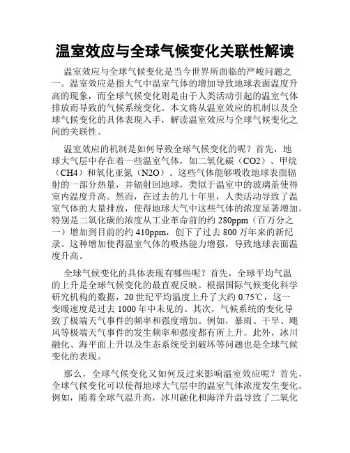 温室效应与全球气候变化关联性解读