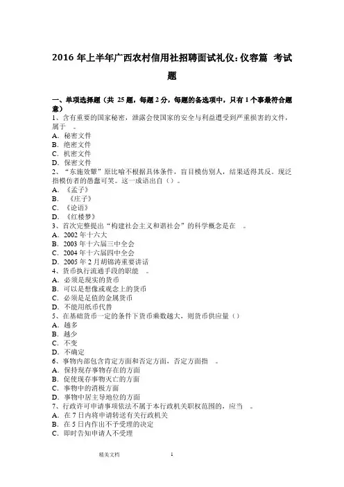 最新 广西农村信用社招聘面试礼仪：仪容篇考试题