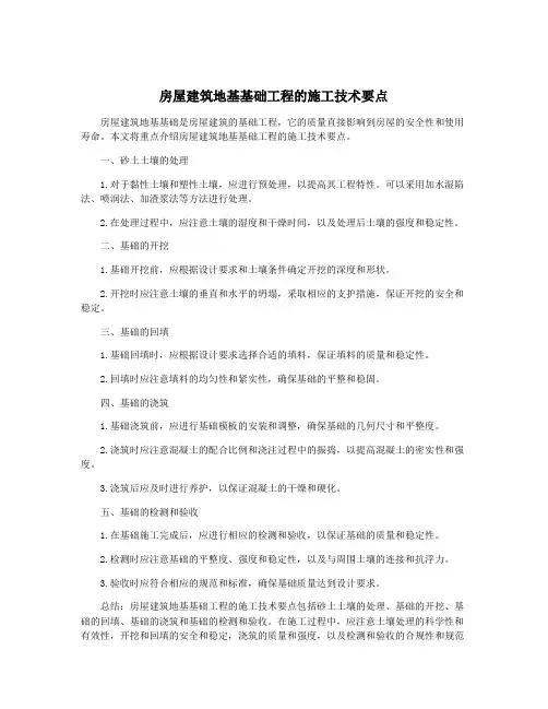 房屋建筑地基基础工程的施工技术要点