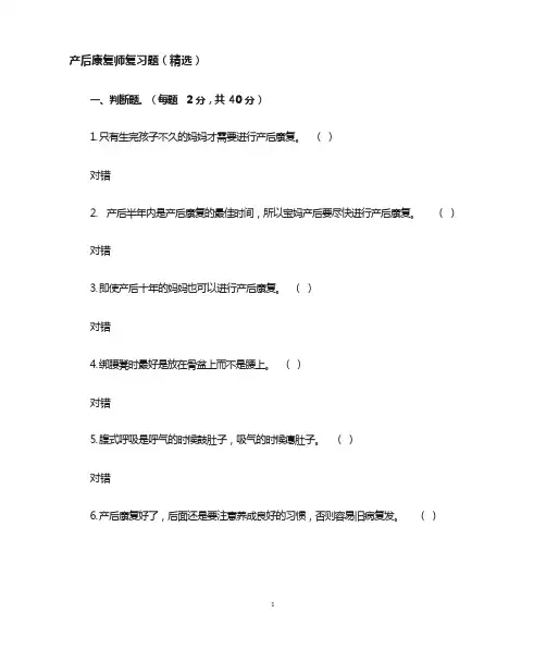 产后康复师复习题(精选)