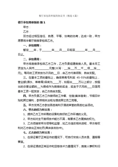 餐厅承包简单版的协议书（精选4篇）