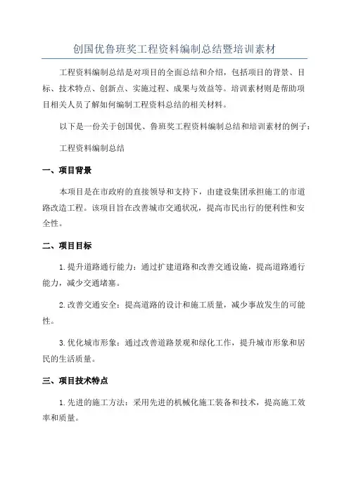 创国优鲁班奖工程资料编制总结暨培训素材