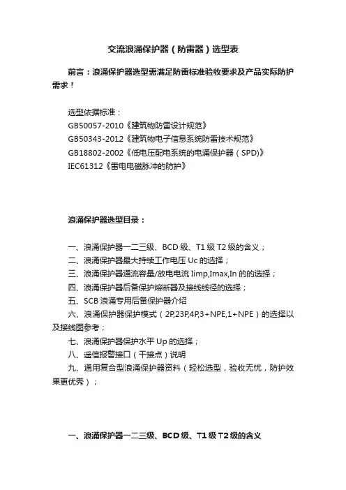 交流浪涌保护器（防雷器）选型表