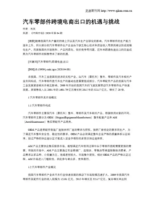 汽车零部件跨境电商出口的机遇与挑战