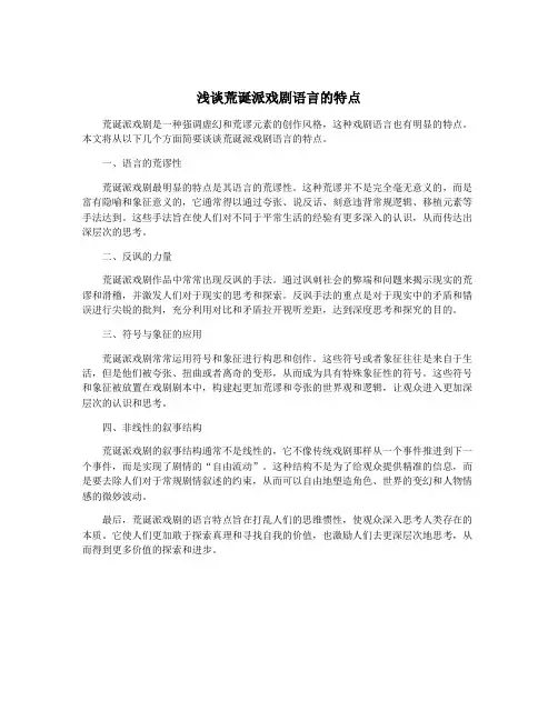 浅谈荒诞派戏剧语言的特点