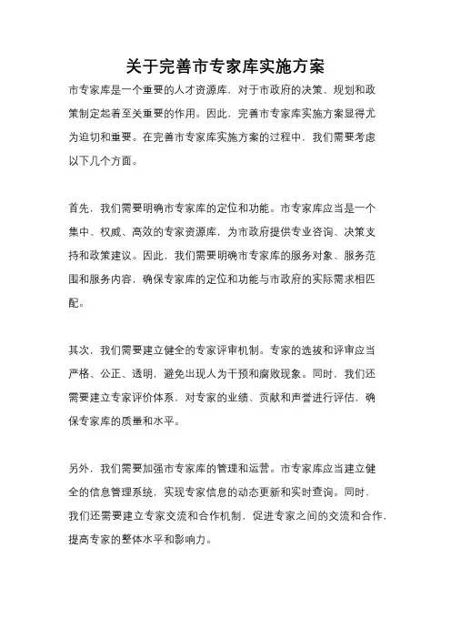 关于完善市专家库实施方案