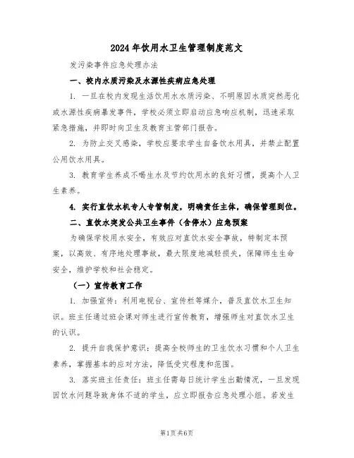 2024年饮用水卫生管理制度范文（三篇）