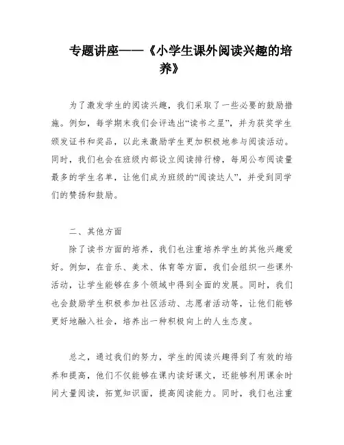 专题讲座——《小学生课外阅读兴趣的培养》