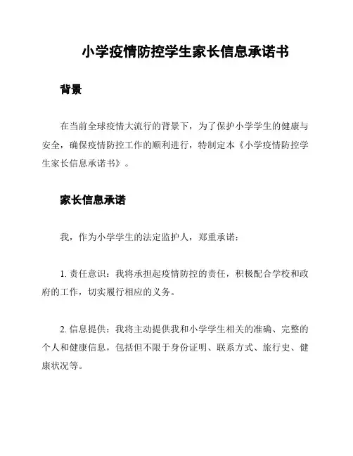 小学疫情防控学生家长信息承诺书