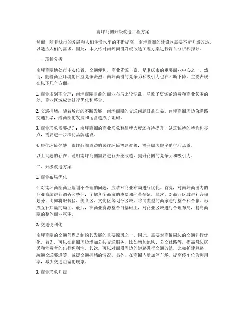 南坪商圈升级改造工程方案