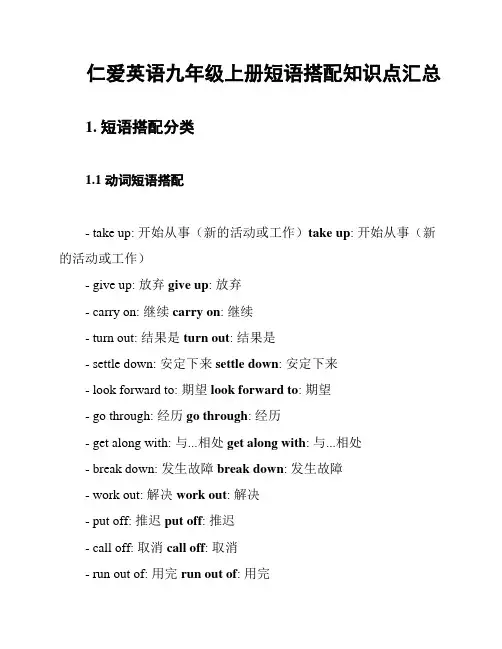 仁爱英语九年级上册短语搭配知识点汇总