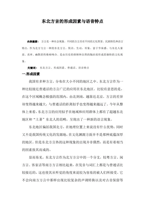 东北方言的形成因素与语音特点