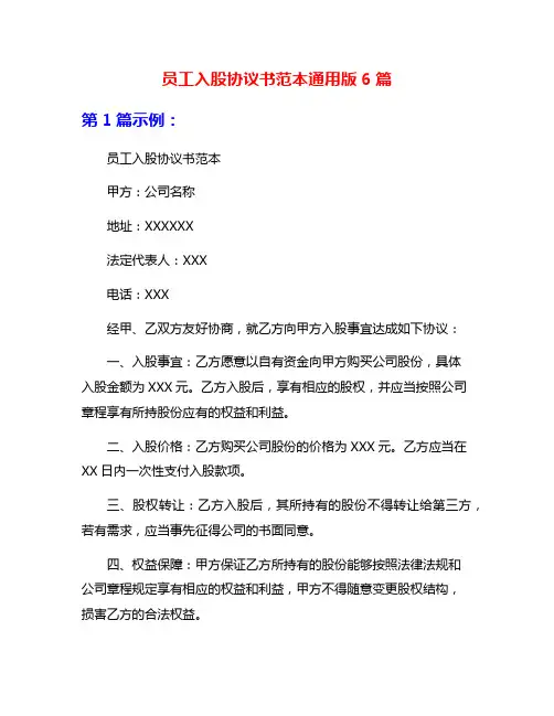 员工入股协议书范本通用版6篇