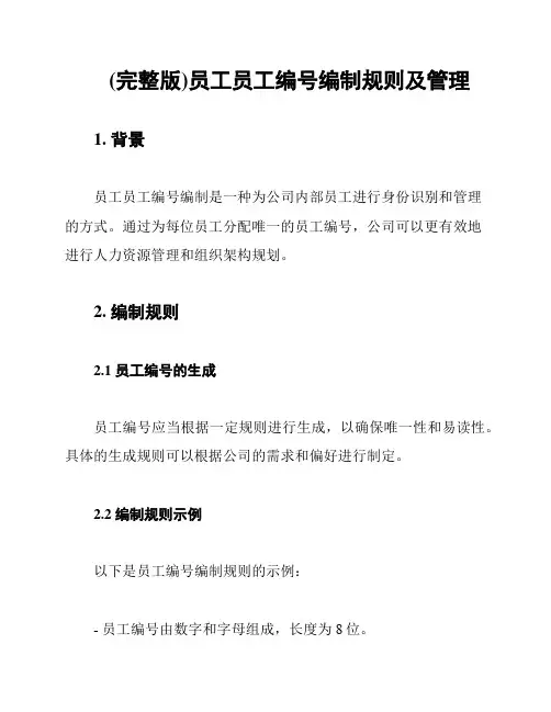 (完整版)员工员工编号编制规则及管理