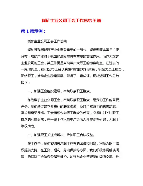 煤矿主业公司工会工作总结9篇