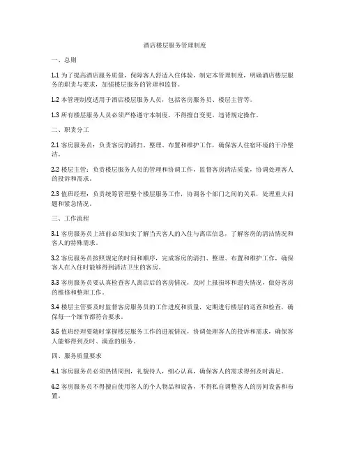 酒店楼层服务管理制度