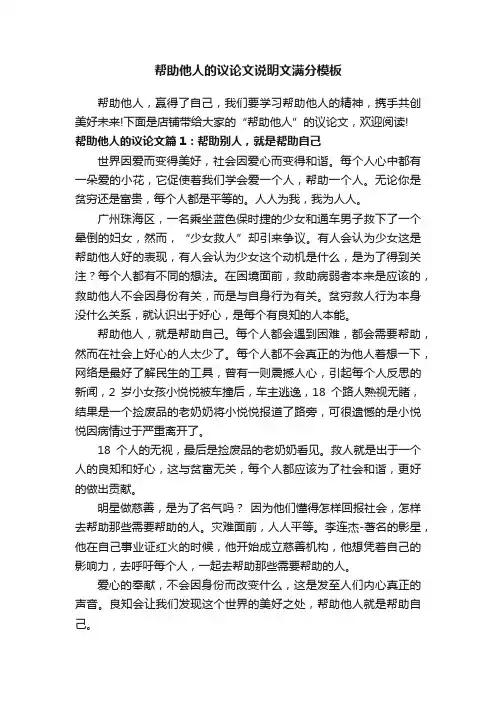 帮助他人的议论文说明文满分模板