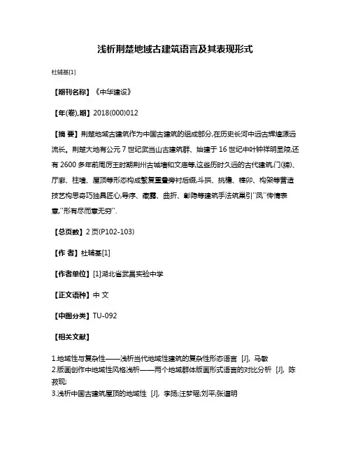 浅析荆楚地域古建筑语言及其表现形式