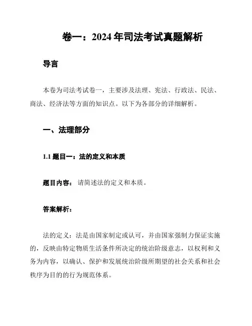 卷一：2024年司法考试真题解析