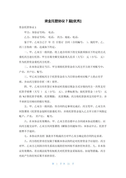 资金托管协议7篇[优秀]