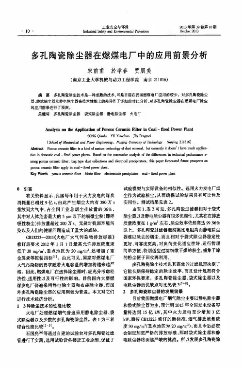 多孔陶瓷除尘器在燃煤电厂中的应用前景分析