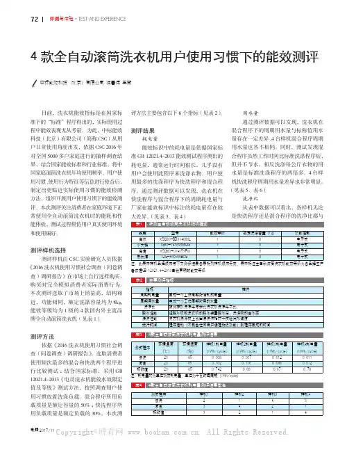4 款全自动滚筒洗衣机用户使用习惯下的能效测评
