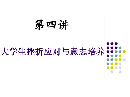 大学生挫折应对与意志力培养