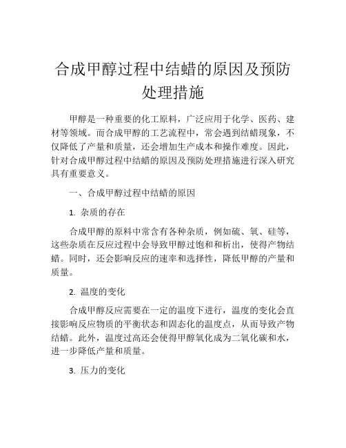 合成甲醇过程中结蜡的原因及预防处理措施