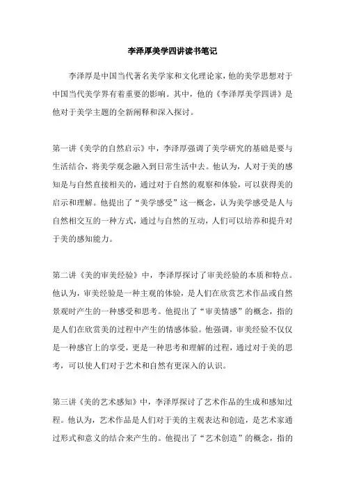 李泽厚美学四讲读书笔记