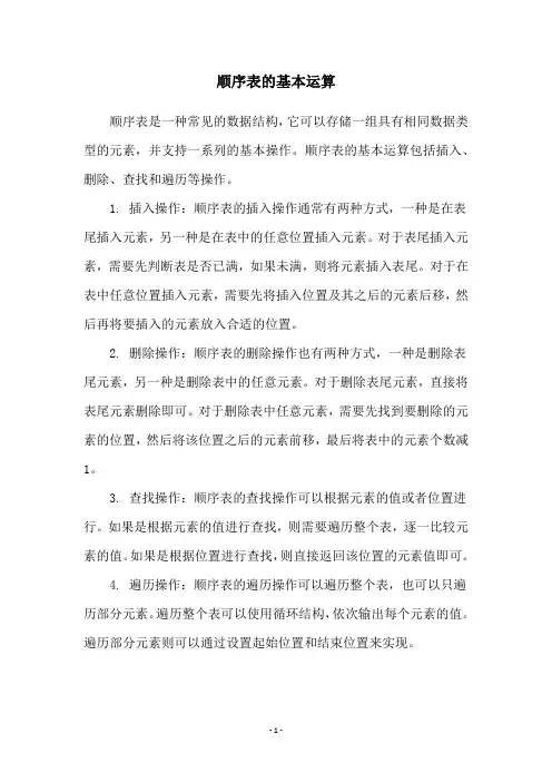顺序表的基本运算