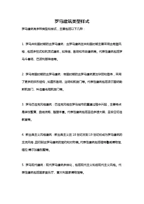 罗马建筑类型样式