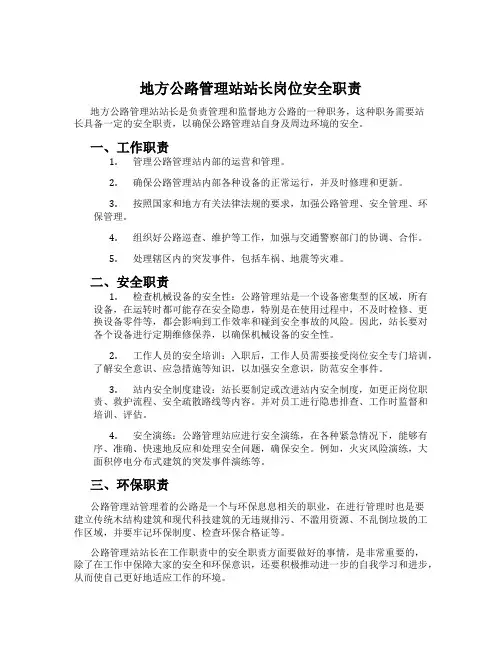 地方公路管理站站长岗位安全职责