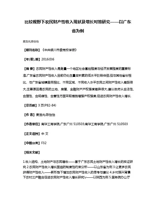 比较视野下农民财产性收入现状及增长对策研究——以广东省为例