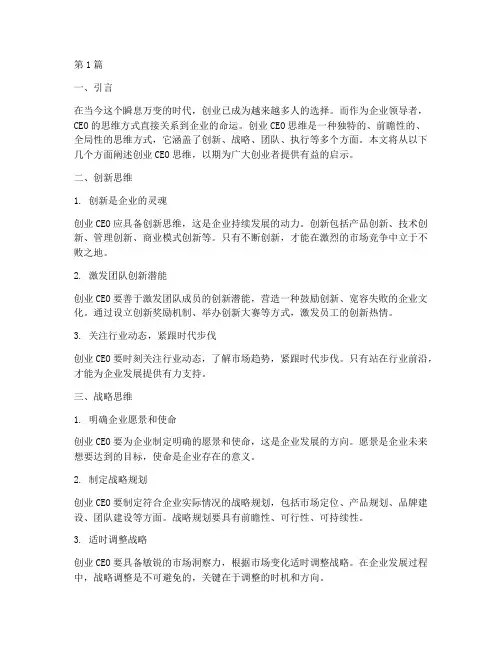 创业ceo思维(3篇)