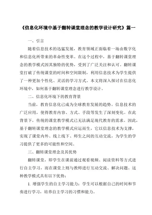 《2024年信息化环境中基于翻转课堂理念的教学设计研究》范文