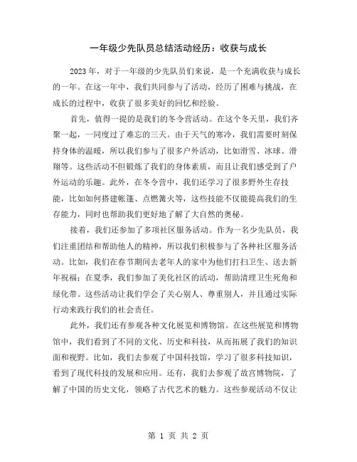 一年级少先队员总结活动经历：收获与成长